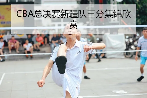CBA总决赛新疆队三分集锦欣赏 - leyu